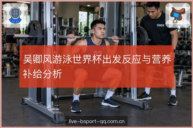赛前补给的时机安排