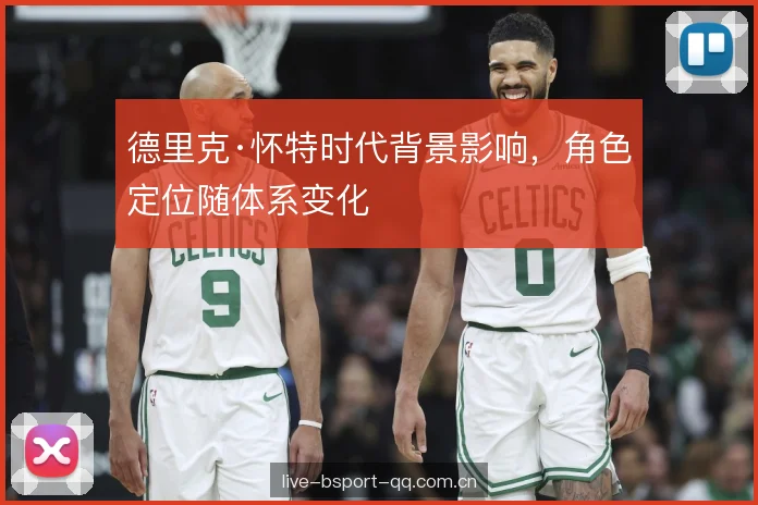 德里克·怀特时代背景影响，角色定位随体系变化